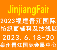 2023第14届福建（晋江）国际纺织面辅料及纱线展