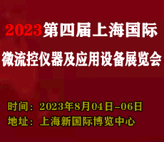 2023第四届上海国际共聚焦显微技术及成像设备展