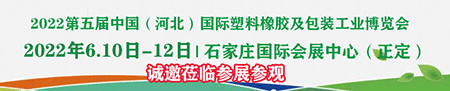 2022第五届中国（河北）国际塑料橡胶及包装工业博览会